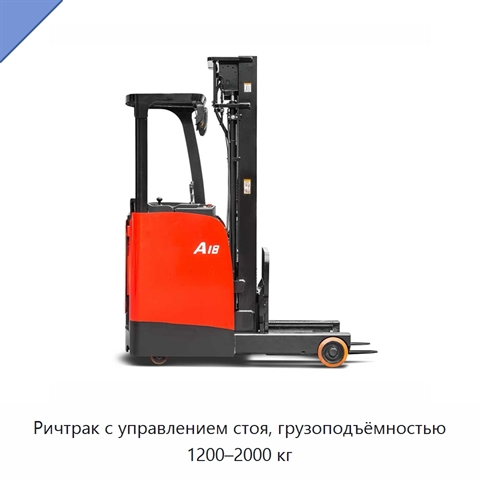 Ричтрак с управлением стоя, грузоподъёмностью 1200–2000 кг