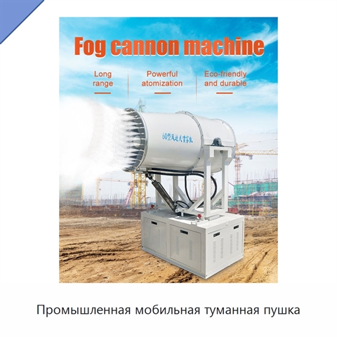 Промышленная мобильная туманная пушка