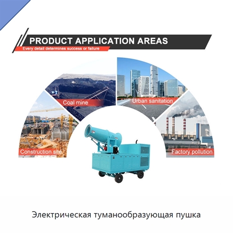 Электрическая туманообразующая пушка