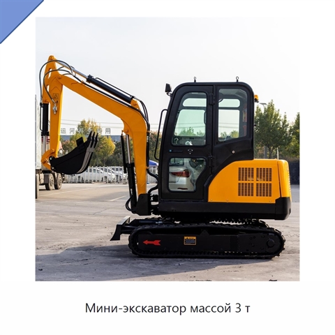 Мини-экскаватор массой 3 т