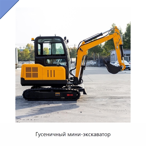 Гусеничный мини-экскаватор