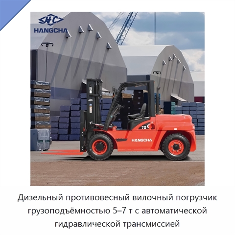 Дизельный противовесный вилочный погрузчик грузоподъёмностью 5–7 т с автоматической гидравлической трансмиссией