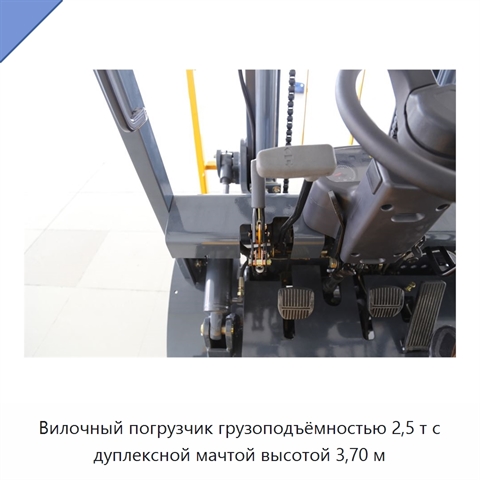 Вилочный погрузчик грузоподъёмностью 2,5 т с дуплексной мачтой высотой 3,70 м