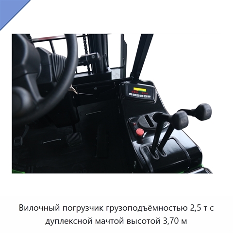 Вилочный погрузчик грузоподъёмностью 2,5 т с дуплексной мачтой высотой 3,70 м