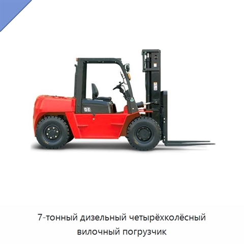 7-тонный дизельный четырёхколёсный вилочный погрузчик