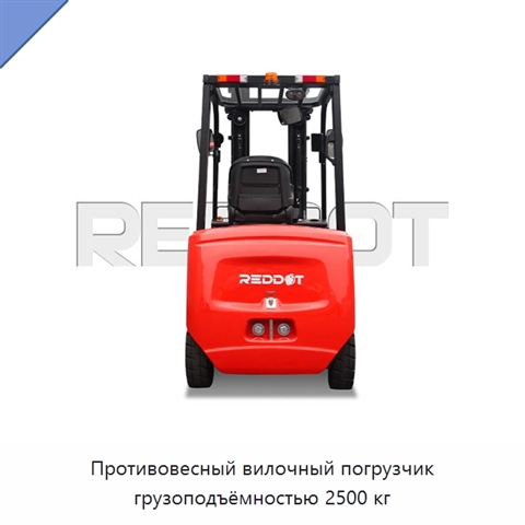 Противовесный вилочный погрузчик грузоподъёмностью 2500 кг