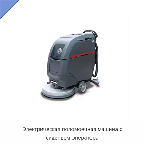 Электрическая поломоечная машина с сиденьем оператора