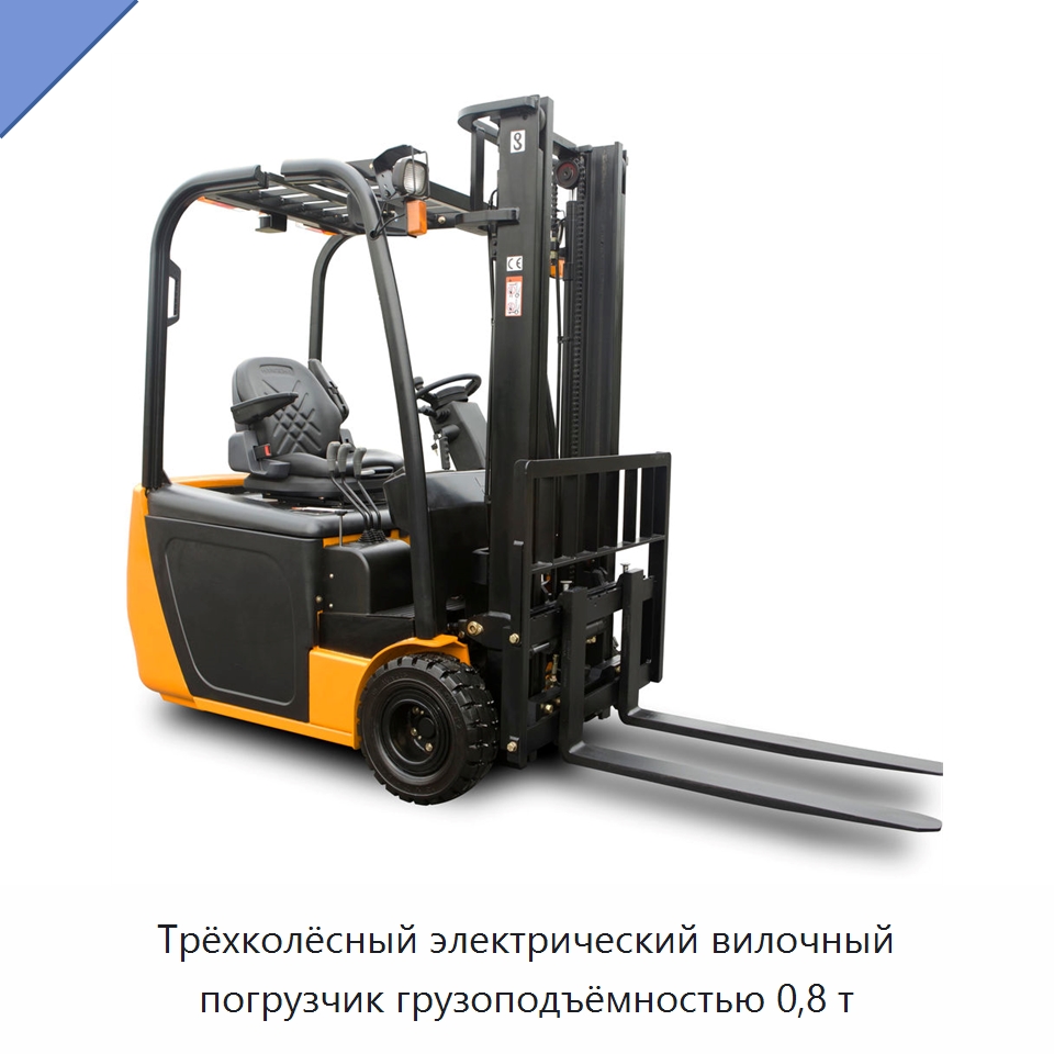 Трёхколёсный электрический вилочный погрузчик грузоподъёмностью 0,8 т — Вилочные погрузчики
