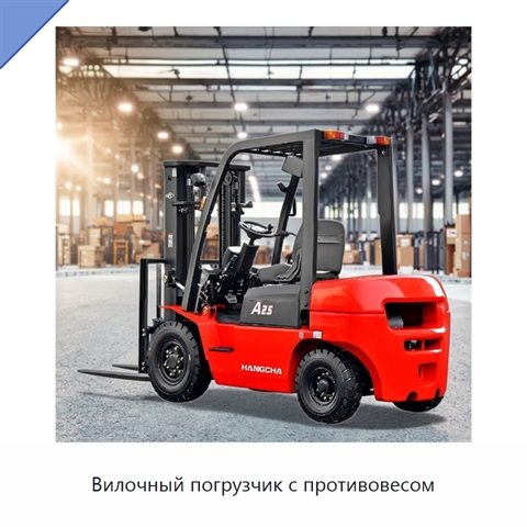 Вилочный погрузчик с противовесом