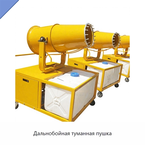 Дальнобойная туманная пушка