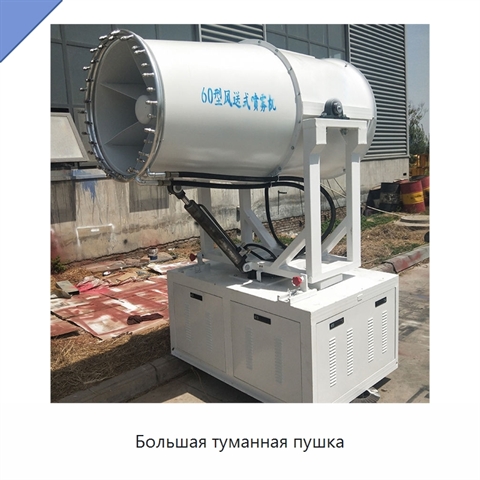 Большая туманная пушка
