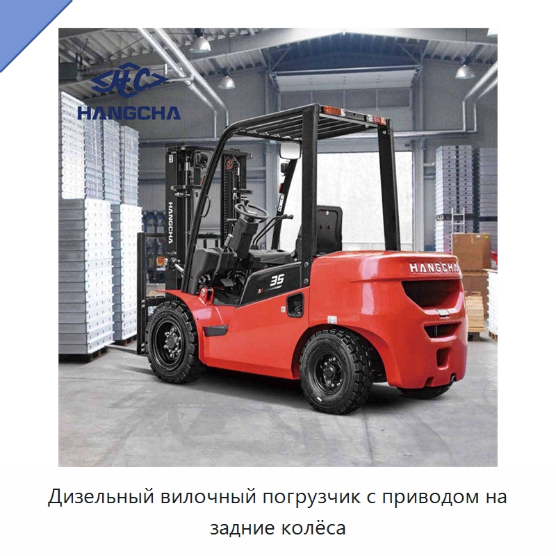 Дизельный вилочный погрузчик с приводом на задние колёса — Вилочные погрузчики