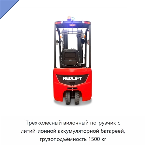 Трёхколёсный вилочный погрузчик с литий-ионной аккумуляторной батареей, грузоподъёмность 1500 кг