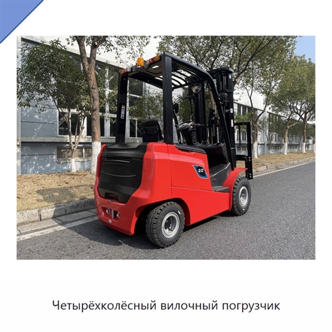 Четырёхколёсный вилочный погрузчик