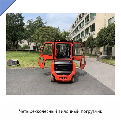 Четырёхколёсный вилочный погрузчик