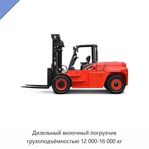Дизельный вилочный погрузчик грузоподъёмностью 12 000-16 000 кг