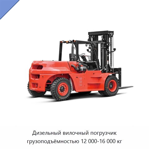 Дизельный вилочный погрузчик грузоподъёмностью 12 000-16 000 кг