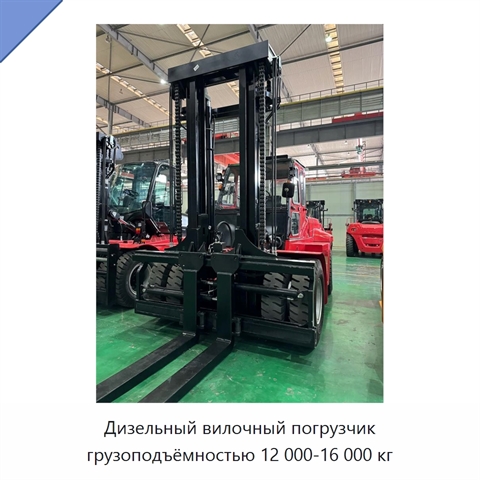 Дизельный вилочный погрузчик грузоподъёмностью 12 000-16 000 кг