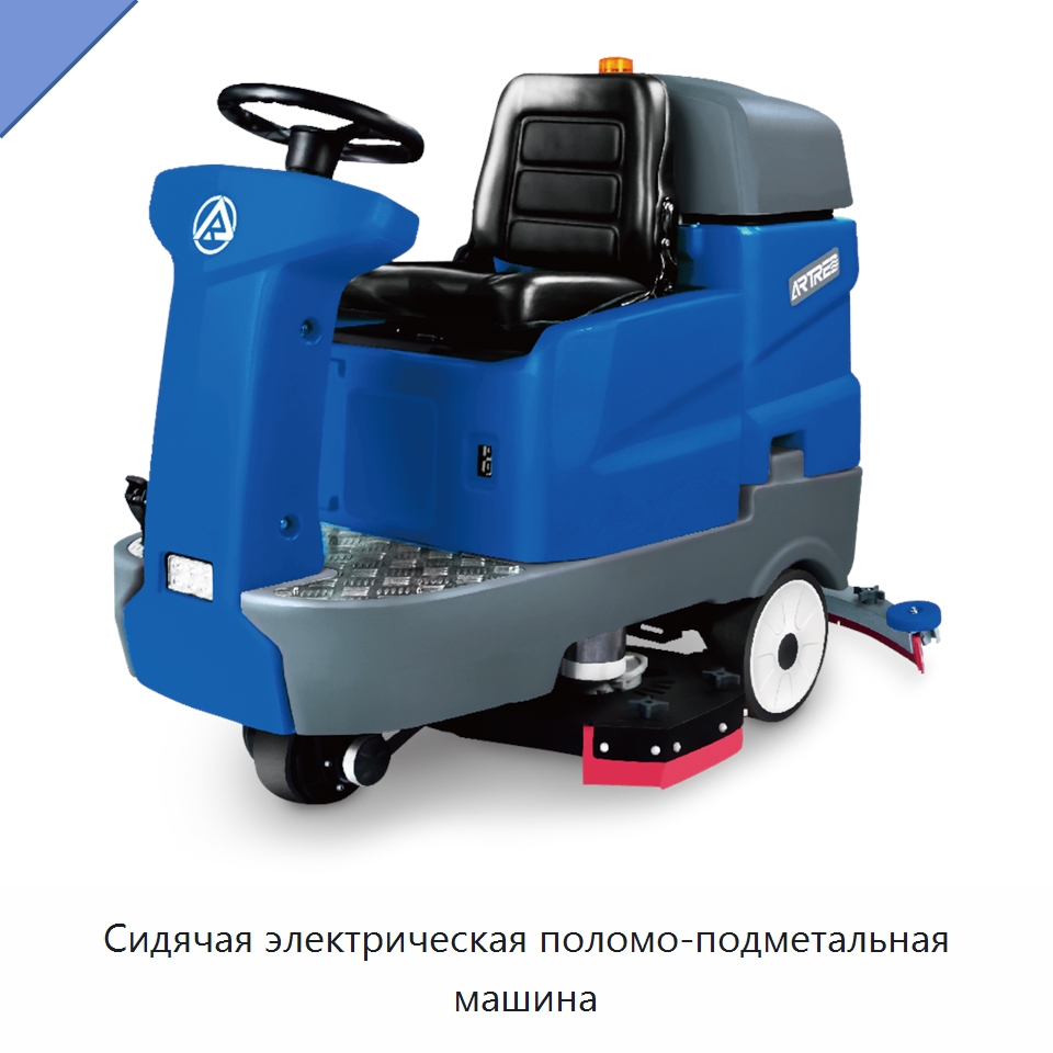 Сидячая электрическая поломо-подметальная машина — Специальное уборочное оборудование