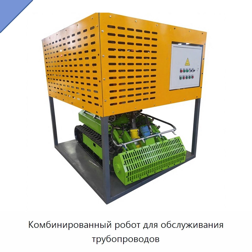 Комбинированный робот для обслуживания трубопроводов — Специальные машины и промышленное оборудование