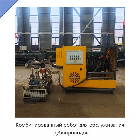Комбинированный робот для обслуживания трубопроводов