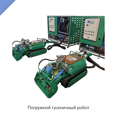 Погружной гусеничный робот