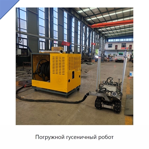 Погружной гусеничный робот