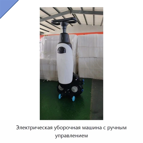 Электрическая уборочная машина с ручным управлением
