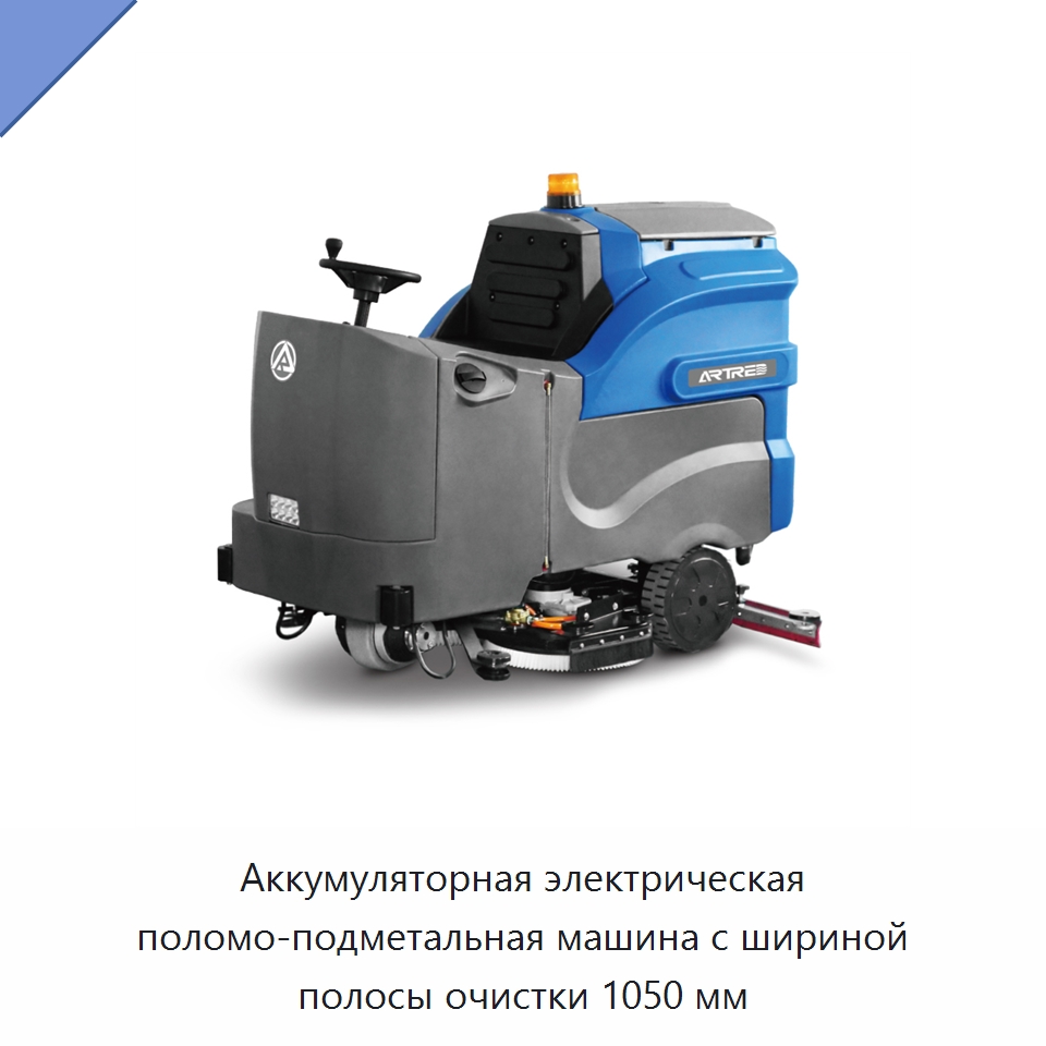 Аккумуляторная электрическая поломо-подметальная машина с шириной полосы очистки 1050 мм — Специальное уборочное оборудование