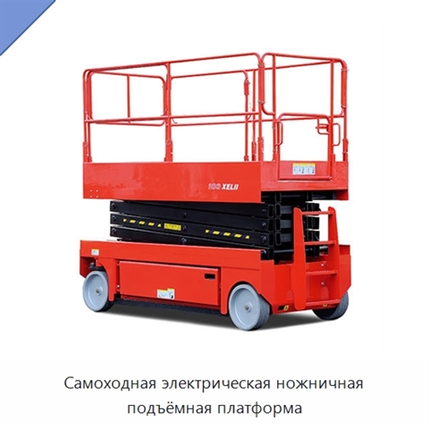 Самоходная электрическая ножничная подъёмная платформа