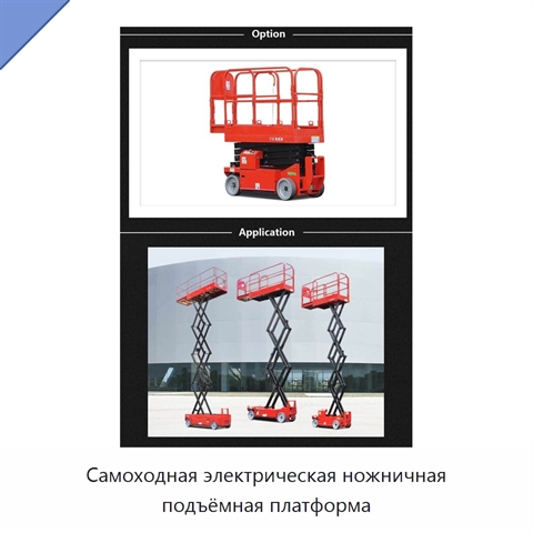 Самоходная электрическая ножничная подъёмная платформа