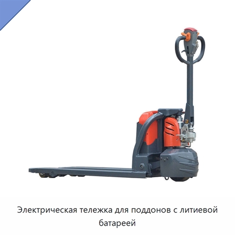 Электрическая тележка для поддонов с литиевой батареей