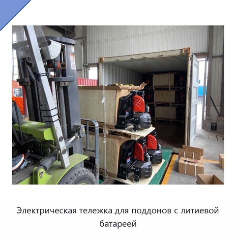 Электрическая тележка для поддонов с литиевой батареей