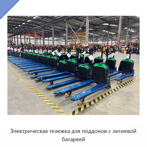 Электрическая тележка для поддонов с литиевой батареей
