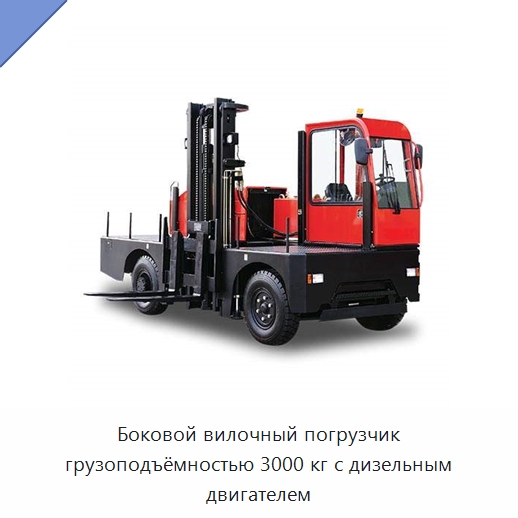 Боковой вилочный погрузчик грузоподъёмностью 3000 кг с дизельным двигателем — Вилочные погрузчики