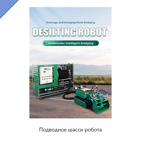 Подводное шасси робота