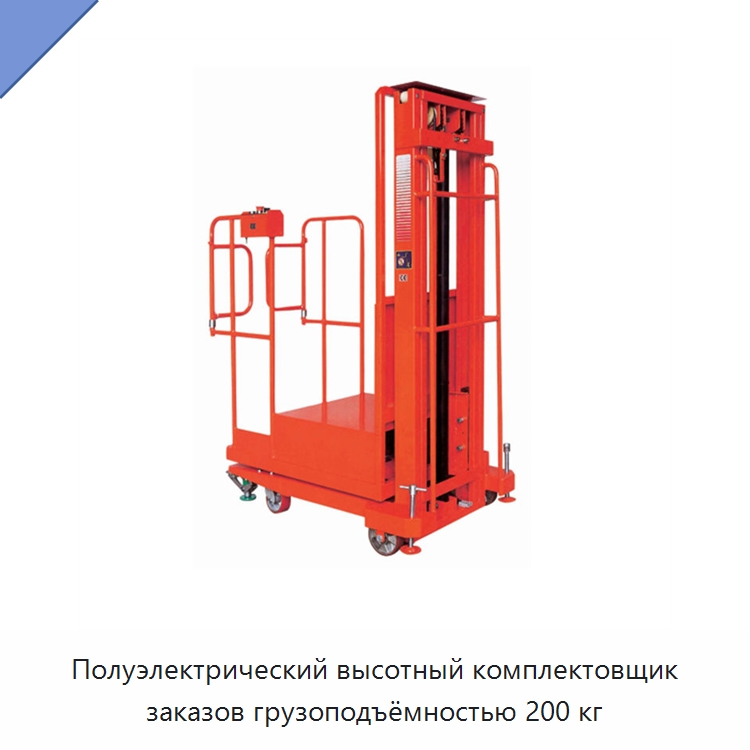 Полуэлектрический высотный комплектовщик заказов грузоподъёмностью 200 кг — Специальное подъемно-транспортное оборудование