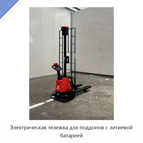 Электрическая тележка для поддонов с литиевой батареей