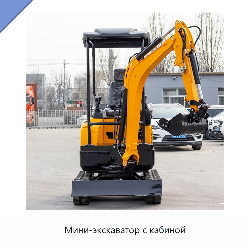 Мини-экскаватор с кабиной — Землеройная техника