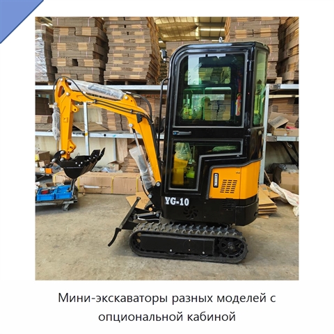 Мини-экскаваторы разных моделей с опциональной кабиной
