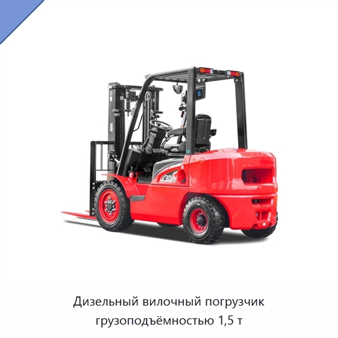 Дизельный вилочный погрузчик грузоподъёмностью 1,5 т