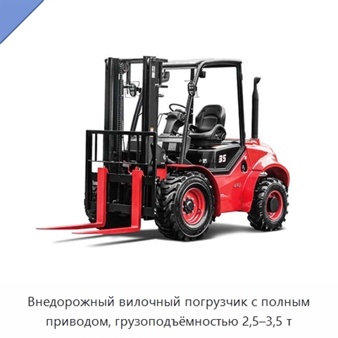 Внедорожный вилочный погрузчик с полным приводом, грузоподъёмностью 2,5–3,5 т
