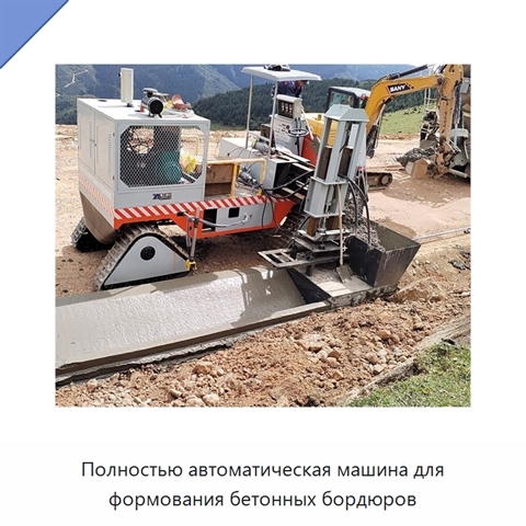 Полностью автоматическая машина для формования бетонных бордюров