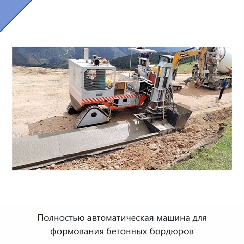Полностью автоматическая машина для формования бетонных бордюров