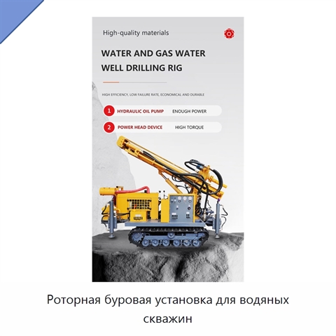 Роторная буровая установка для водяных скважин