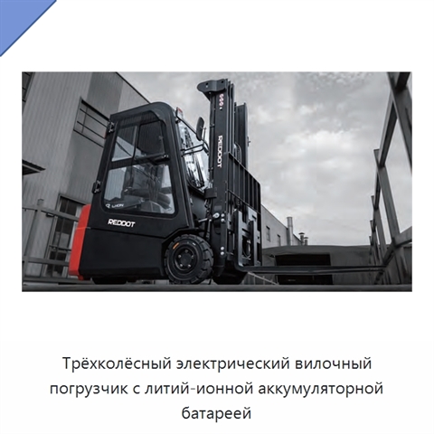 Трёхколёсный электрический вилочный погрузчик с литий-ионной аккумуляторной батареей