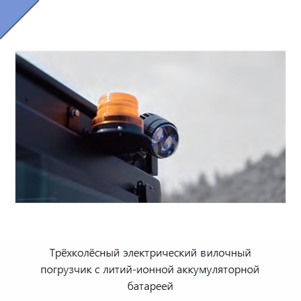 Трёхколёсный электрический вилочный погрузчик с литий-ионной аккумуляторной батареей