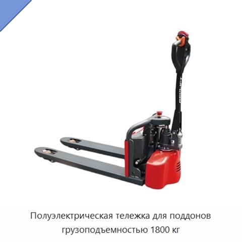 Полуэлектрическая тележка для поддонов грузоподъемностью 1800 кг