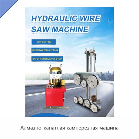 Алмазно-канатная камнерезная машина