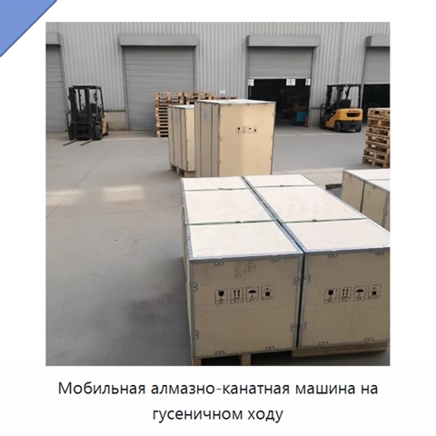 Мобильная алмазно-канатная машина на гусеничном ходу